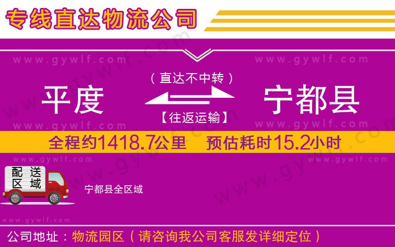 平度到寧都縣物流公司