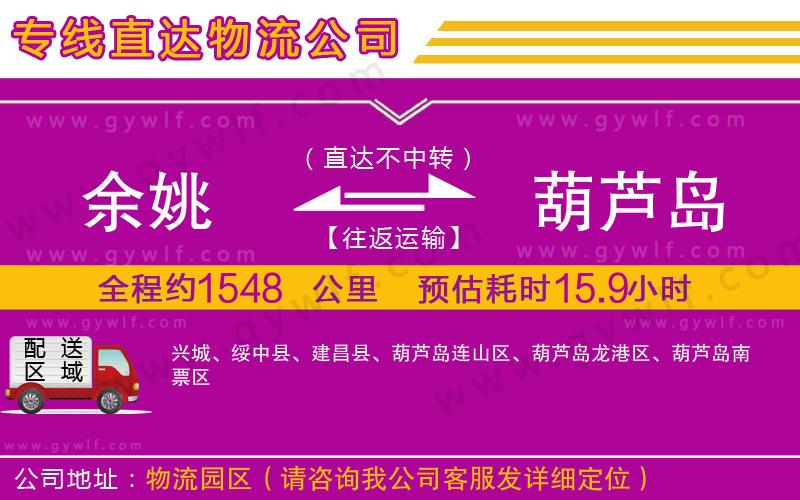 余姚到葫蘆島物流公司