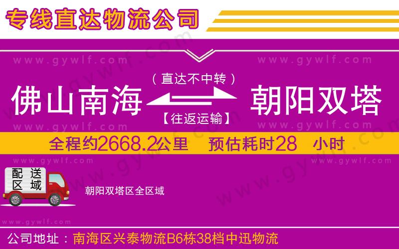 佛山南海到朝陽(yáng)雙塔區(qū)物流公司