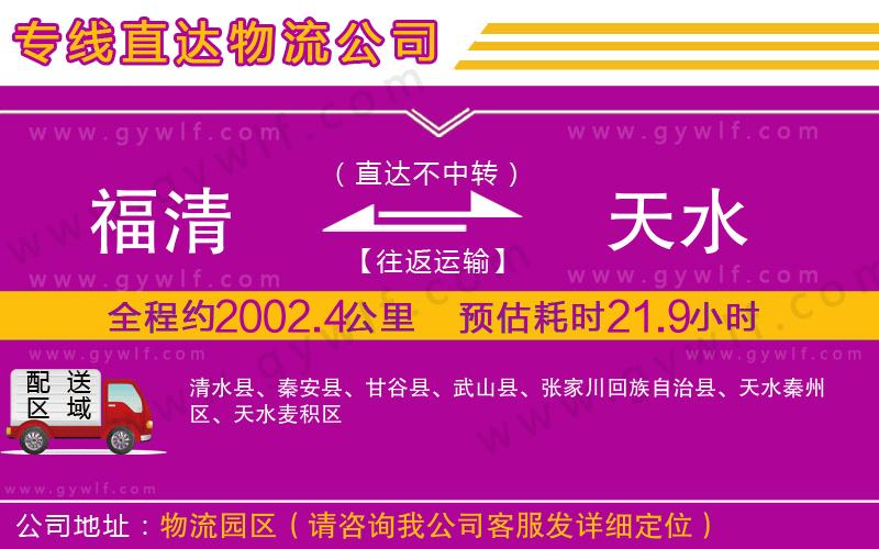 福清到天水物流公司