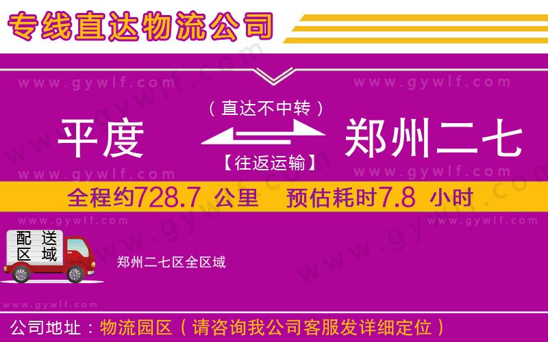 平度到鄭州二七區(qū)物流公司