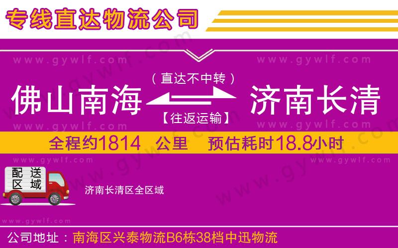 佛山南海到濟(jì)南長(zhǎng)清區(qū)物流公司