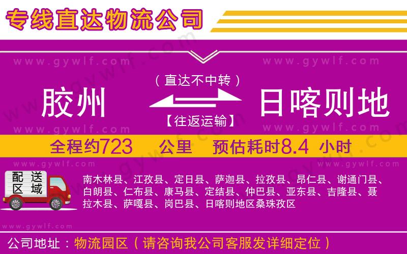 膠州到日喀則地區(qū)物流公司