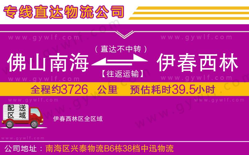 佛山南海到伊春西林區(qū)物流公司