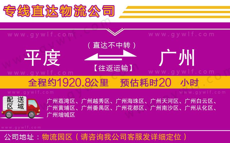 平度到廣州物流公司