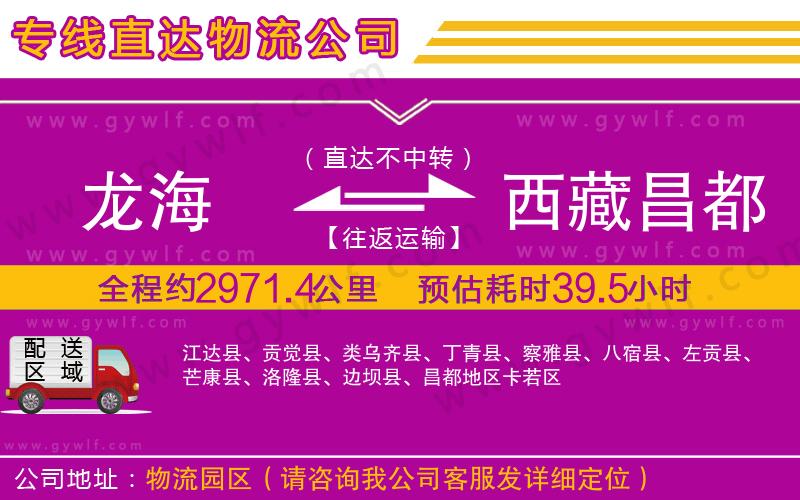 龍海到西藏昌都地區(qū)物流公司