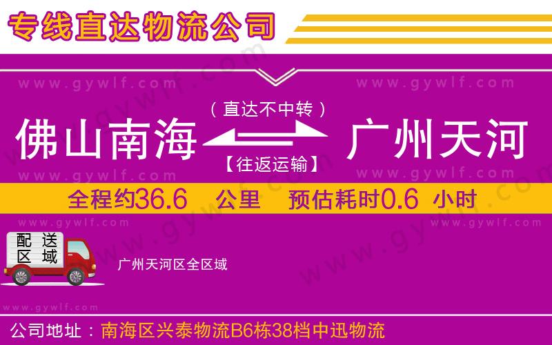 佛山南海到廣州天河區(qū)物流公司