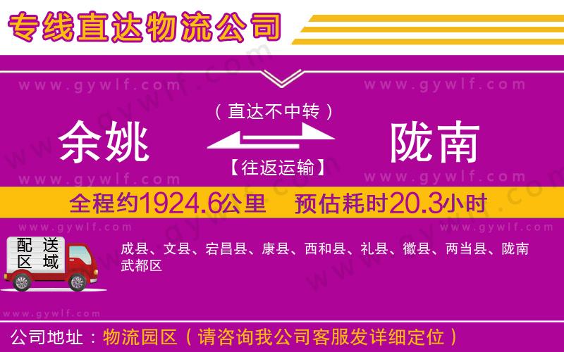 余姚到隴南物流公司