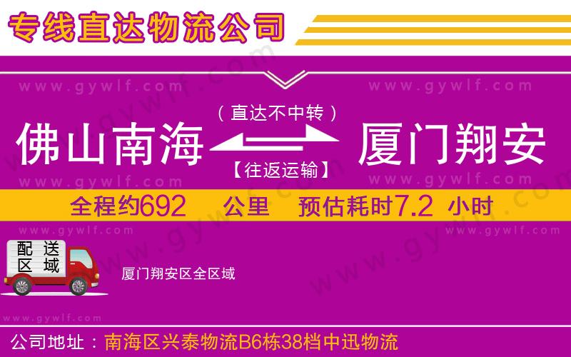 佛山南海到廈門翔安區(qū)物流公司