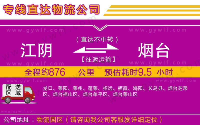 江陰到煙臺(tái)物流公司