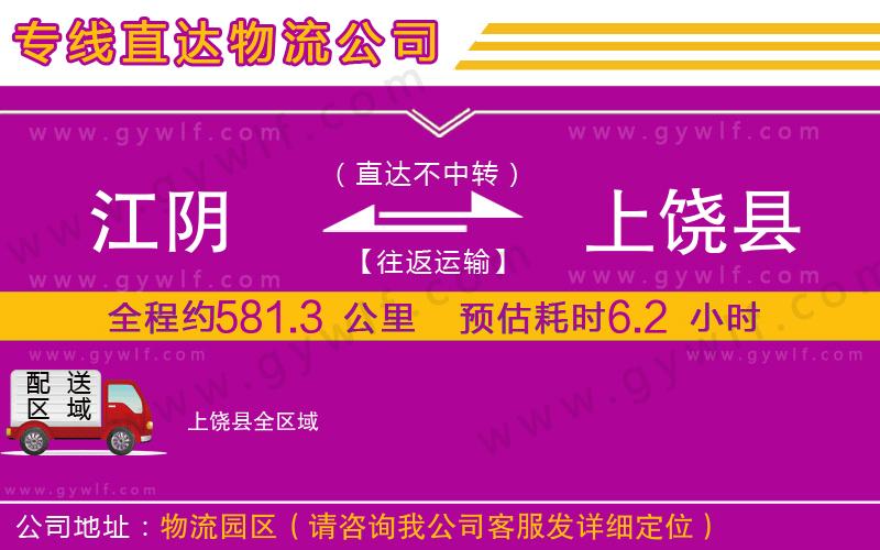 江陰到上饒縣物流公司