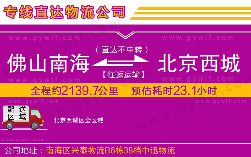 佛山南海到北京西城區(qū)物流公司