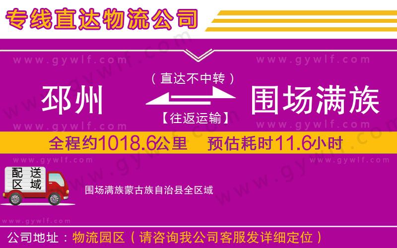 邳州到圍場(chǎng)滿族蒙古族自治縣物流公司