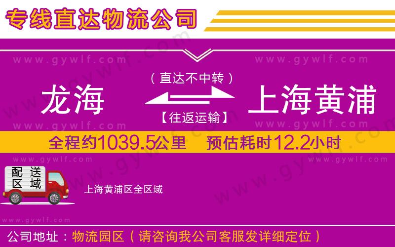 龍海到上海黃浦區(qū)物流公司