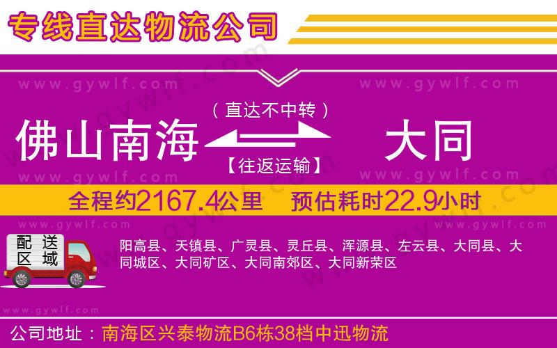 佛山南海到大同物流公司