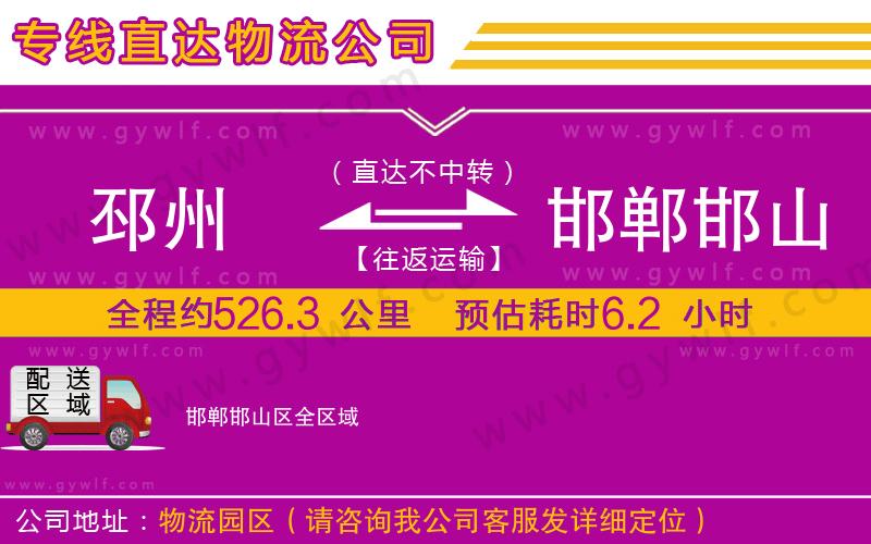 邳州到邯鄲邯山區(qū)物流公司