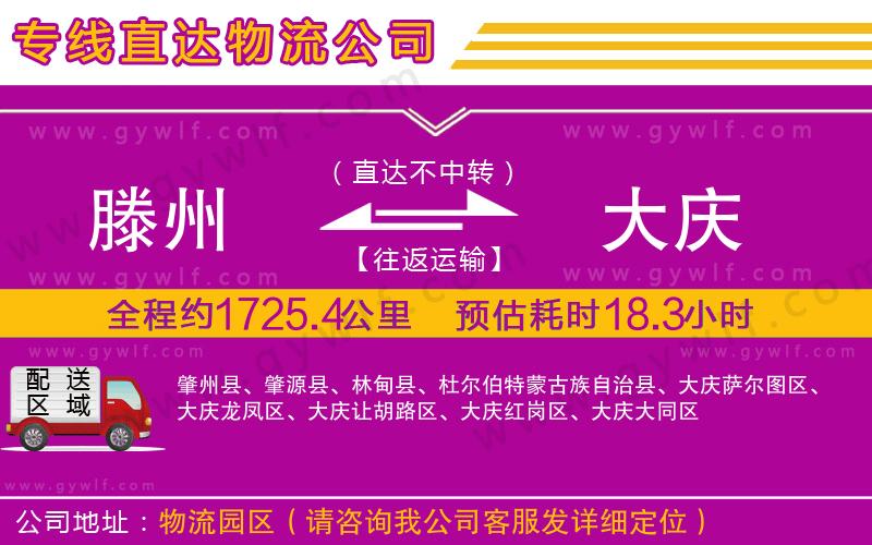 滕州到大慶物流公司