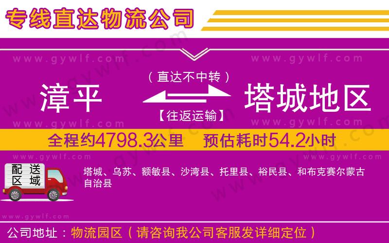 漳平到塔城地區(qū)物流公司