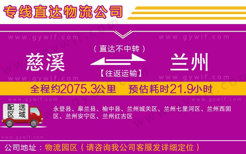 慈溪到蘭州物流公司