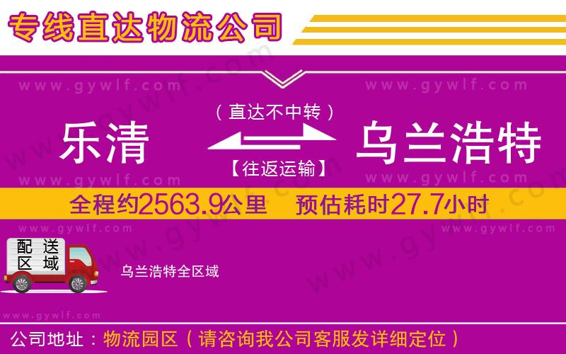 樂清到烏蘭浩特物流公司