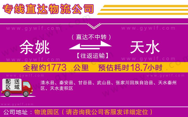 余姚到天水物流公司