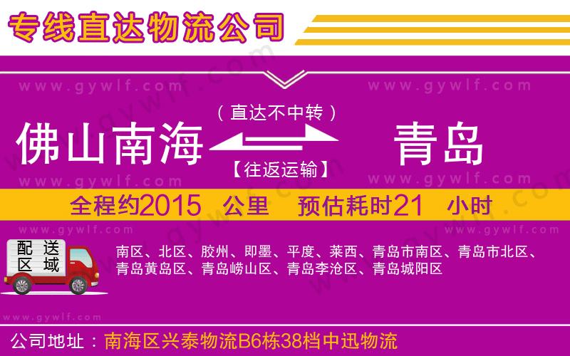 佛山南海到青島物流公司