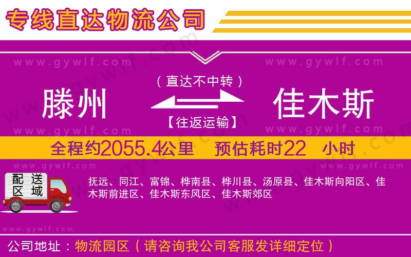 滕州到佳木斯物流公司