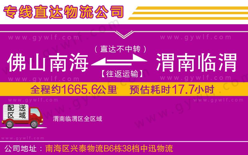 佛山南海到渭南臨渭區(qū)物流公司