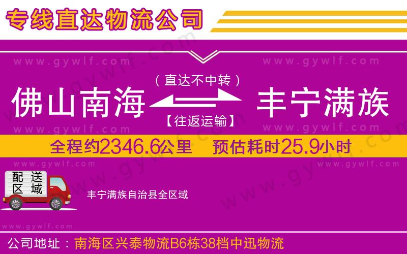 佛山南海到豐寧滿族自治縣物流公司