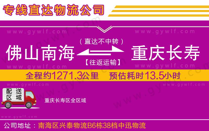 佛山南海到重慶長壽區(qū)物流公司