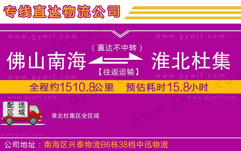 佛山南海到淮北杜集區(qū)物流公司