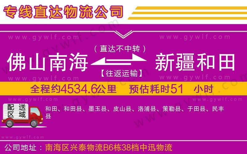 佛山南海到新疆和田地區(qū)物流公司
