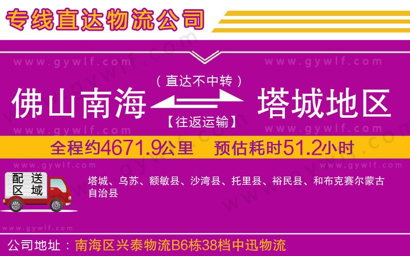 佛山南海到塔城地區(qū)物流公司