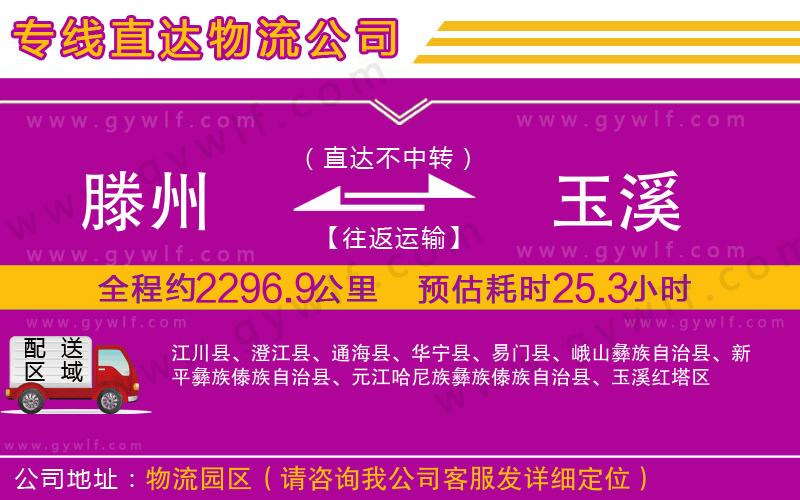 滕州到玉溪物流公司