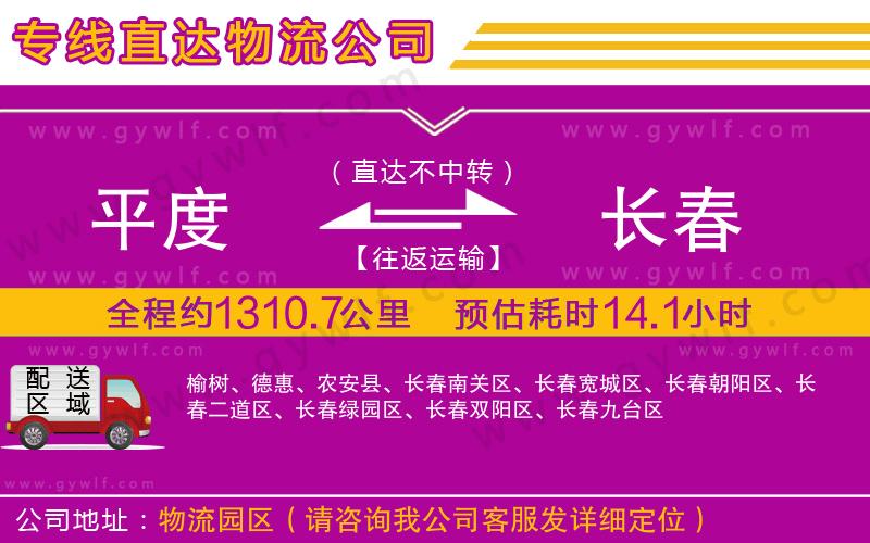 平度到長春物流公司