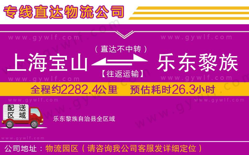 上海寶山區(qū)到樂東黎族自治縣物流公司