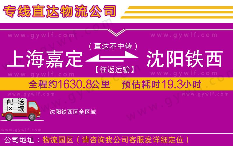上海嘉定區(qū)到沈陽鐵西區(qū)物流公司