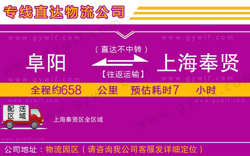 阜陽到上海奉賢區(qū)物流公司