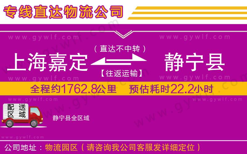 上海嘉定區(qū)到靜寧縣物流公司
