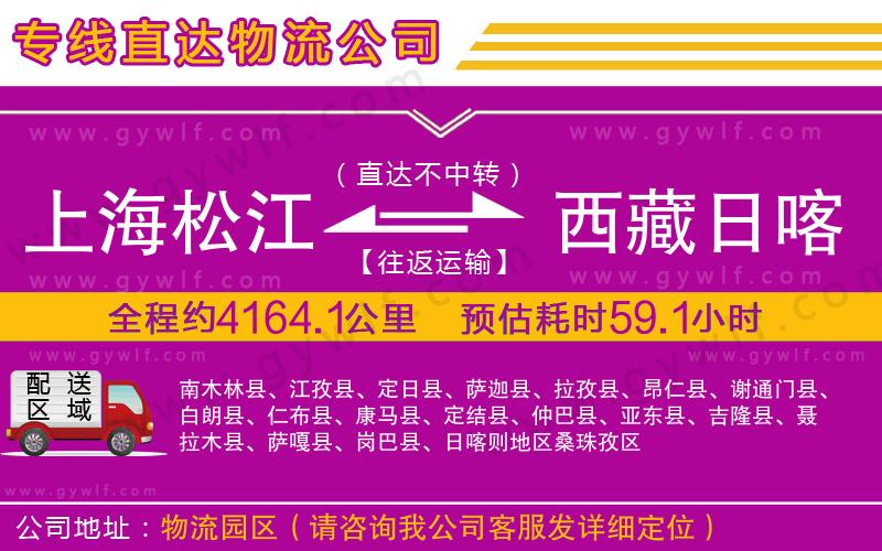 上海松江區(qū)到西藏日喀則地區(qū)物流公司