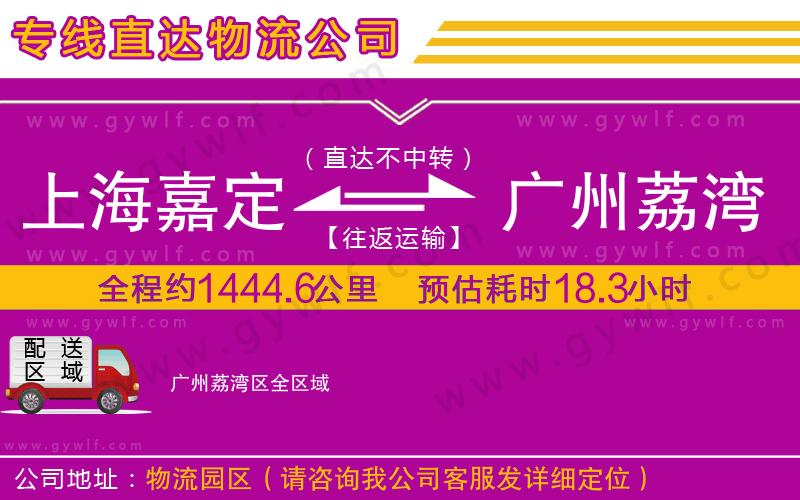 上海嘉定區(qū)到廣州荔灣區(qū)物流公司