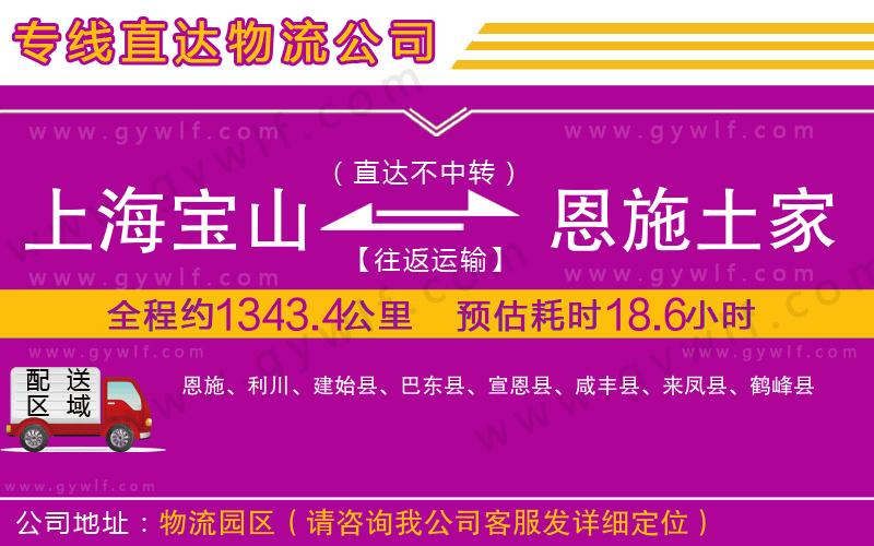 上海寶山區(qū)到恩施土家族苗族自治州物流公司