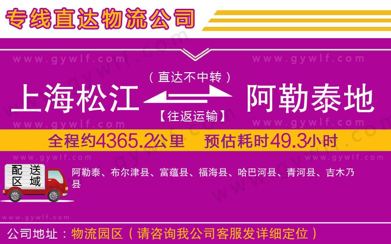 上海松江區(qū)到阿勒泰地區(qū)物流公司