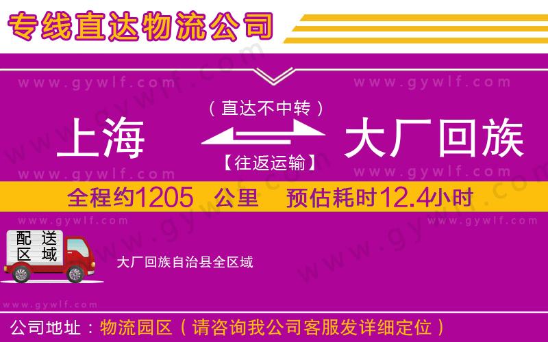 上海到大廠回族自治縣貨運(yùn)公司