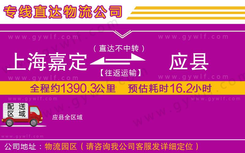 上海嘉定區(qū)到應(yīng)縣物流公司