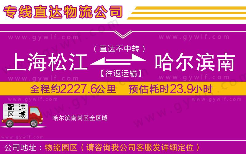 上海松江區(qū)到哈爾濱南崗區(qū)物流公司