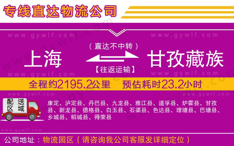 上海到甘孜藏族自治州貨運(yùn)專線