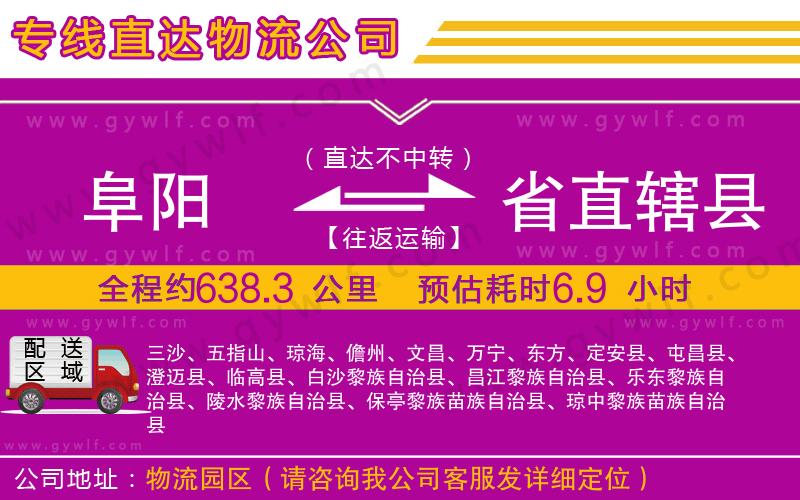 阜陽(yáng)到省直轄縣物流公司