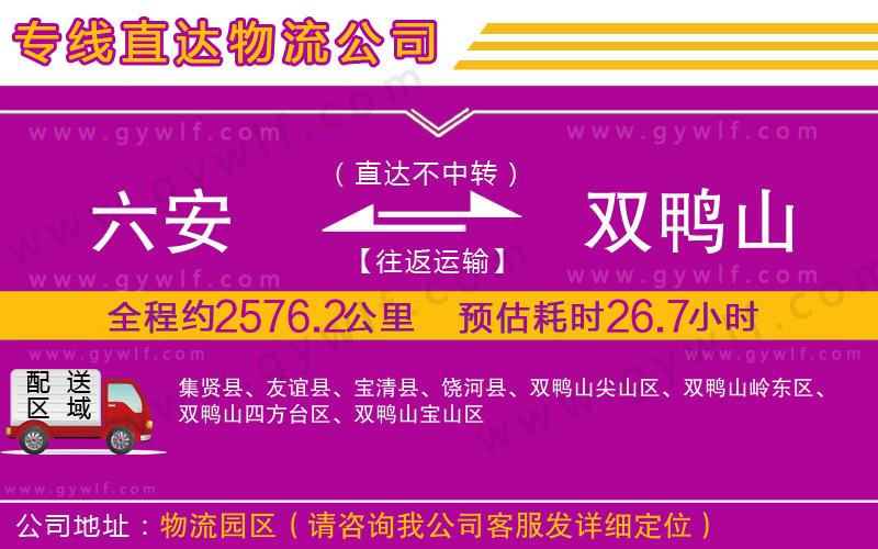 六安到雙鴨山物流公司