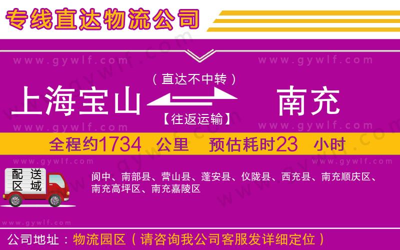 上海寶山區(qū)到南充物流公司